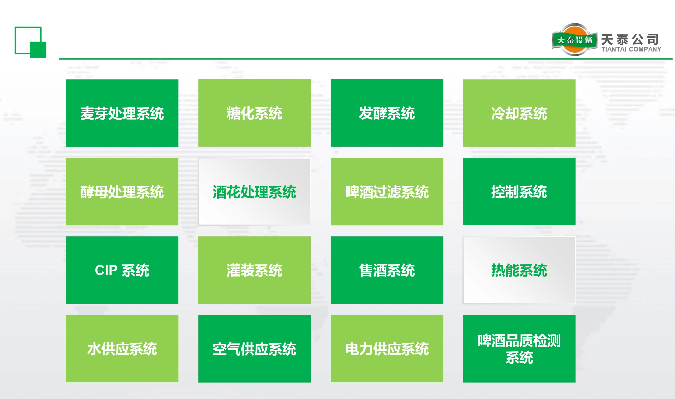 什么是天泰的十六大釀造系統(tǒng)？